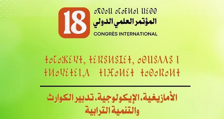 أكادير تحتضن المؤتمر العلمي الدولي الثامن عشر حول الأمازيغية و الإيكولوجية أكادير تحتضن المؤتمر العلمي الدولي الثامن عشر حول الأمازيغية و الإيكولوجية