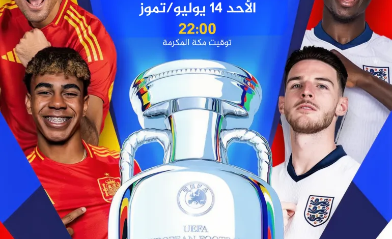 إسبانيا و إنجلترا واللقاء 28 بنهائي يورو 2024 والقنوات الناقلة إسبانيا و إنجلترا واللقاء 28 بنهائي يورو 2024 والقنوات الناقلة