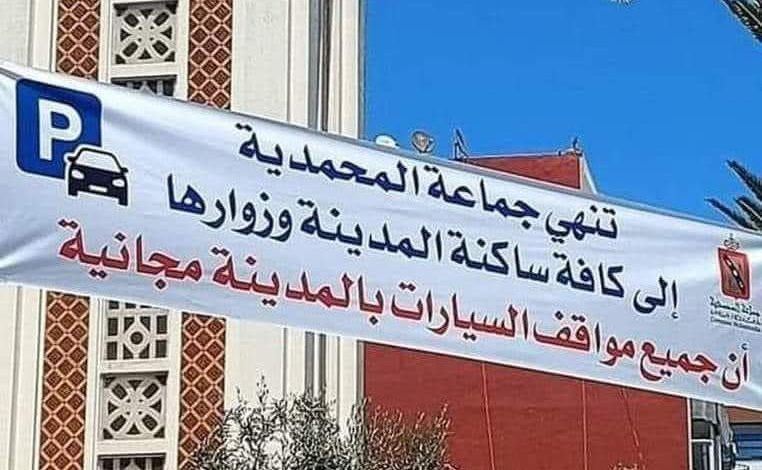 المحمدية.. أش خاصك يا العريان الباركينغ مجانا أمولاي!!