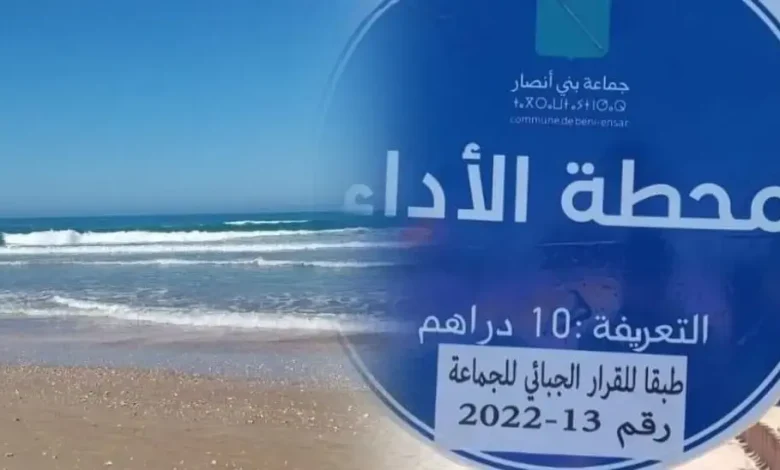 بني أنصار .. 10 دراهم لولوج الشاطئ تخرج الجماعة عن صمتها بني أنصار .. 10 دراهم لولوج الشاطئ تخرج الجماعة عن صمتها