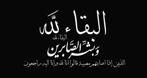 تعزية في وفاة والد الزميلة ”فاطمة الزهراء العريم تعزية في وفاة والد الزميلة ”فاطمة الزهراء العريم