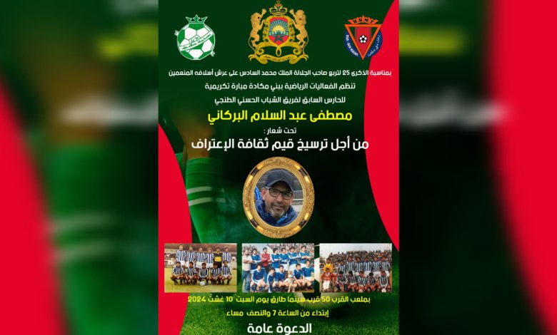 فعاليات رياضية تكرم الحارس السابق لفريق الشباب الحسني الطنجي فعاليات رياضية تكرم الحارس السابق لفريق الشباب الحسني الطنجي