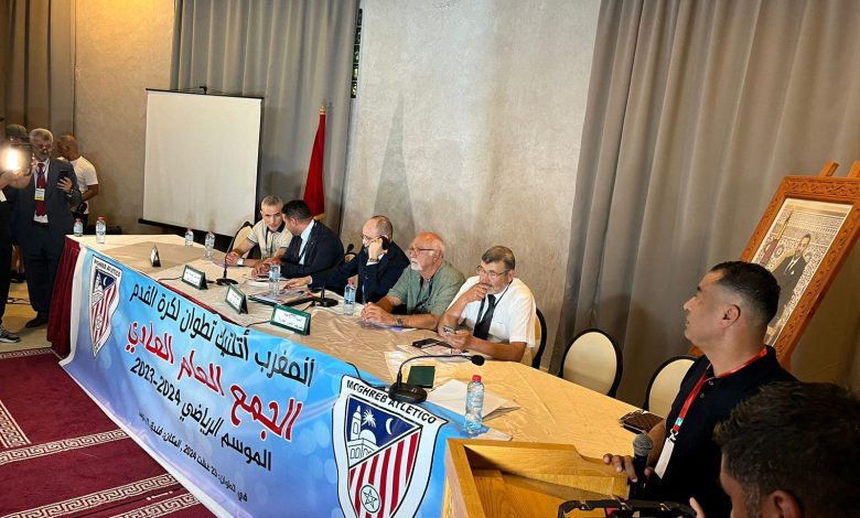 مهزلة وإرتباك في الجمع العام لنادي المغرب التطواني مهزلة وإرتباك في الجمع العام لنادي المغرب التطواني