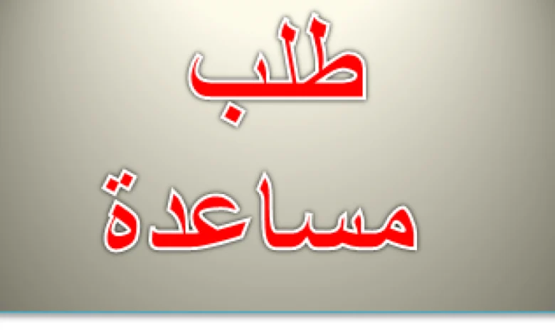 نداء إنساني من الحسيمة إلى ذوي القلوب الرحيمة نداء إنساني من الحسيمة إلى ذوي القلوب الرحيمة